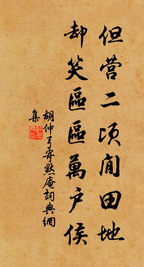 胡仲弓但营二顷閒田地，却笑区区万户侯书法作品欣赏