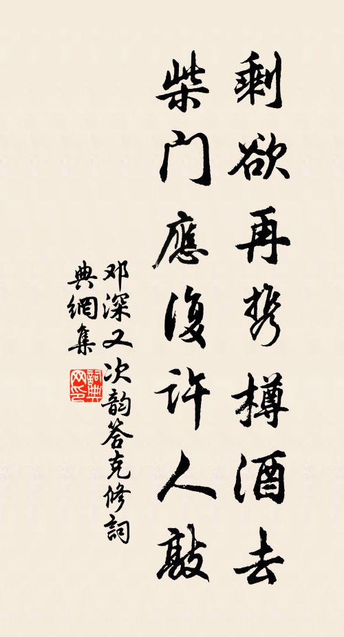 邓深剩欲再携樽酒去，柴门应复许人敲书法作品欣赏