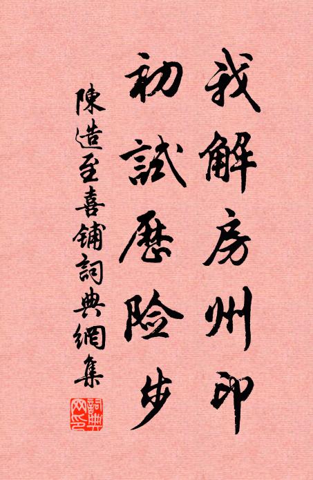 陈造我解房州印，初试历险步书法作品欣赏