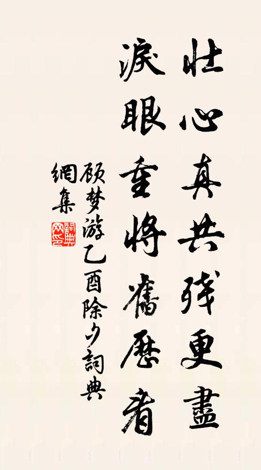 顾梦游壮心真共残更尽，泪眼重将旧历看书法作品欣赏