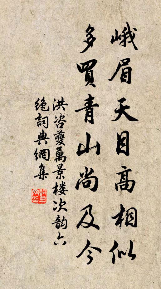 洪咨夔峨眉天目高相似，多买青山尚及今书法作品欣赏