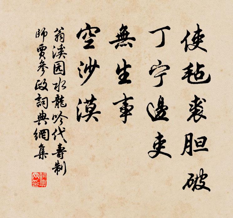 翁溪园使毡裘胆破，丁宁边吏，无生事，空沙漠书法作品欣赏
