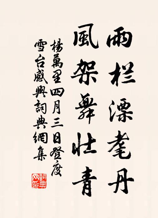 杨万里雨栏漂耄丹，风架舞壮青书法作品欣赏