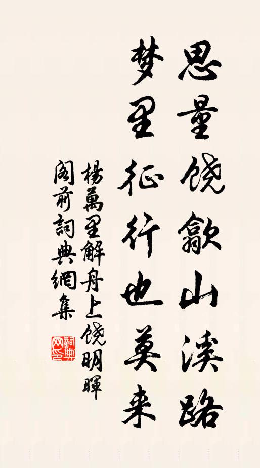 杨万里思量饶歙山溪路，梦里征行也莫来书法作品欣赏