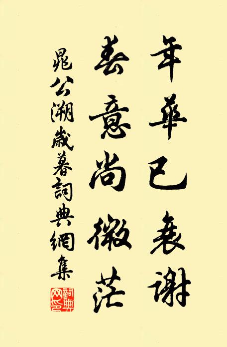 晁公溯年华已衰谢，春意尚微茫书法作品欣赏