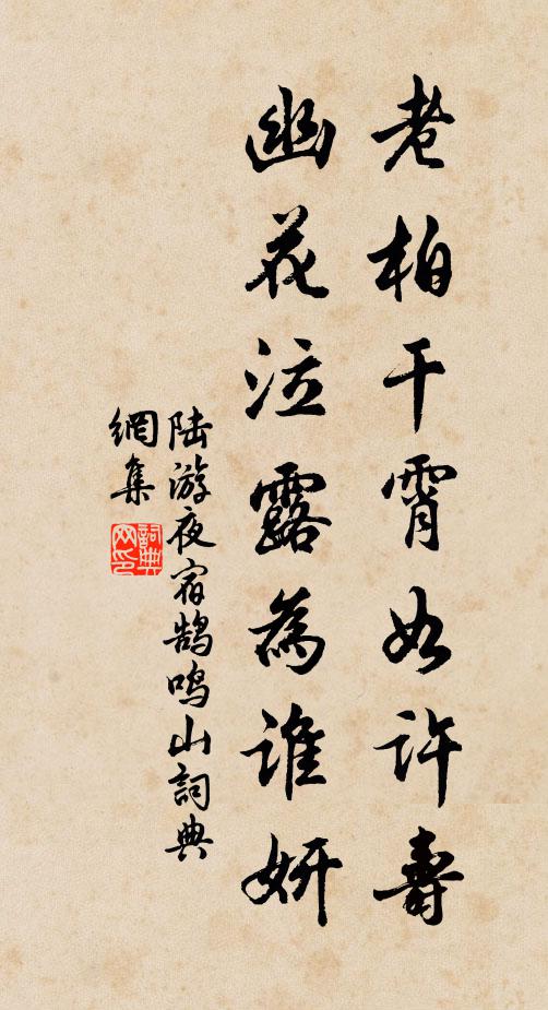 陆游老柏干霄如许寿，幽花泣露为谁妍书法作品欣赏