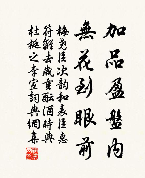 梅尧臣加品盈盘内，无花到眼前书法作品欣赏