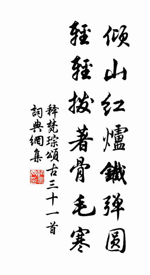释梵琮倾山红炉铁弹圆，轻轻拨著骨毛寒书法作品欣赏