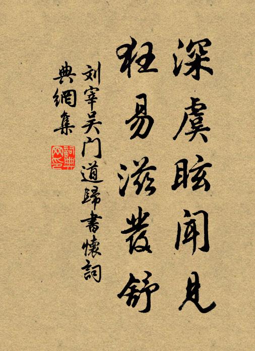 刘宰深虞眩闻见，狂易滋发舒书法作品欣赏