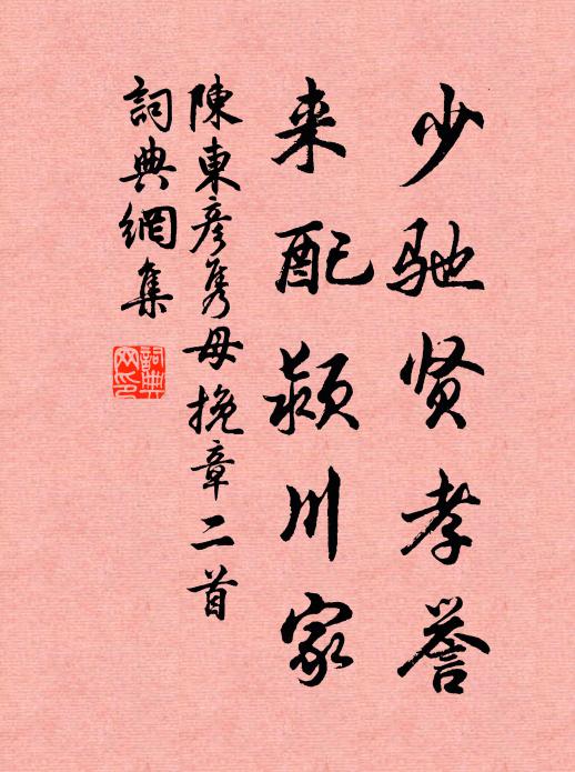 陈东少驰贤孝誉，来配颍川家书法作品欣赏