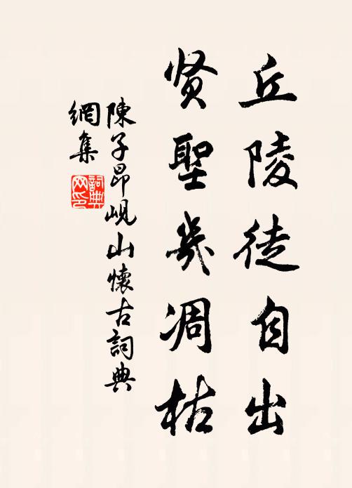 陈子昂丘陵徒自出，贤圣几凋枯！书法作品欣赏