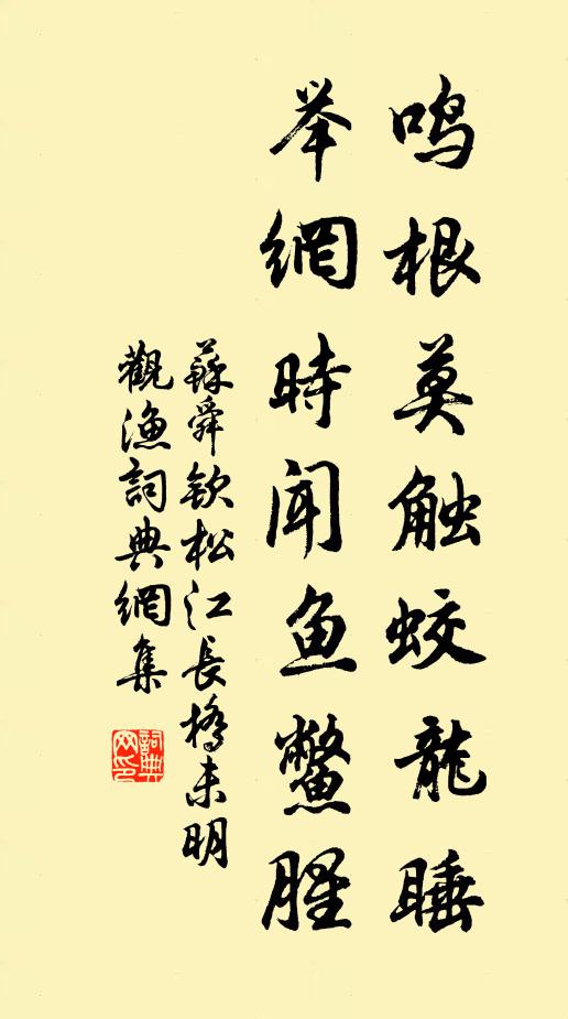 苏舜钦鸣根莫触蛟龙睡，举网时闻鱼鳖腥书法作品欣赏