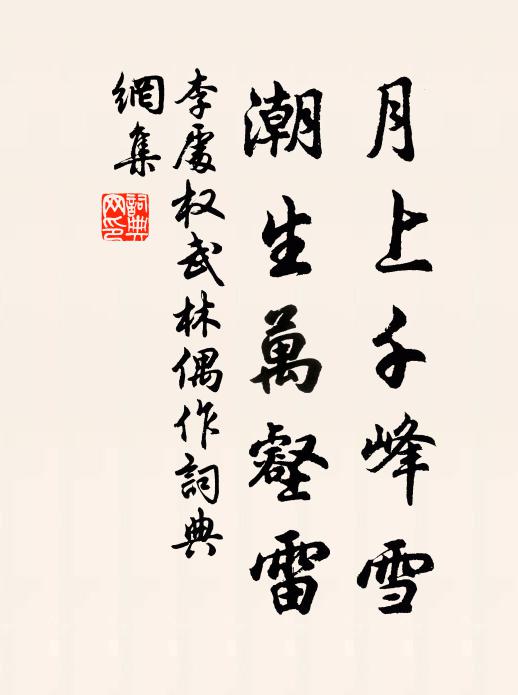 李处权月上千峰雪，潮生万壑雷书法作品欣赏
