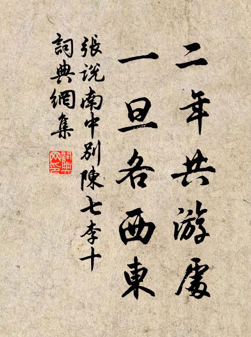 张说二年共游处，一旦各西东书法作品欣赏