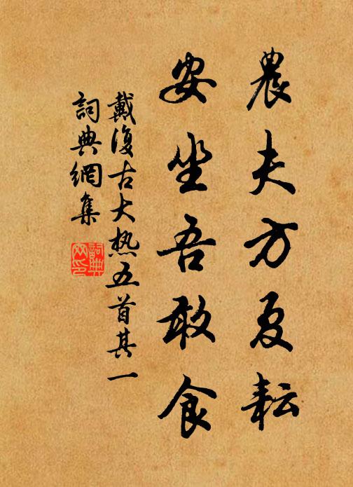 戴复古农夫方夏耘，安坐吾敢食书法作品欣赏