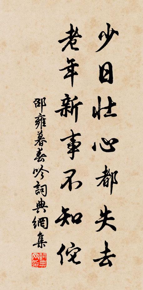 邵雍少日壮心都失去，老年新事不知佗书法作品欣赏