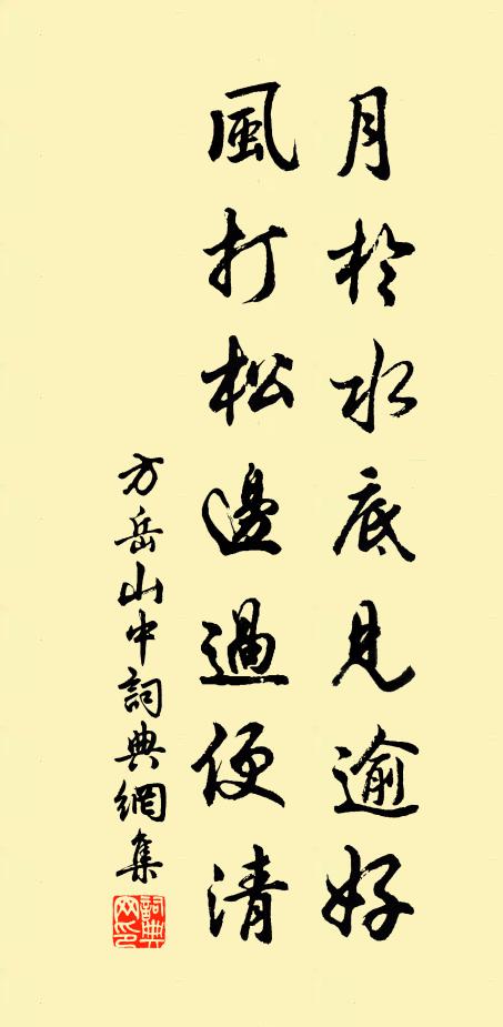 方岳月於水底见逾好，风打松边过便清书法作品欣赏