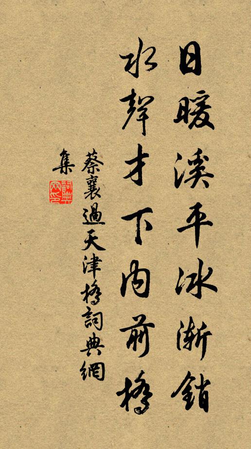 蔡襄日暖溪平冰渐销，水声才下内前桥书法作品欣赏