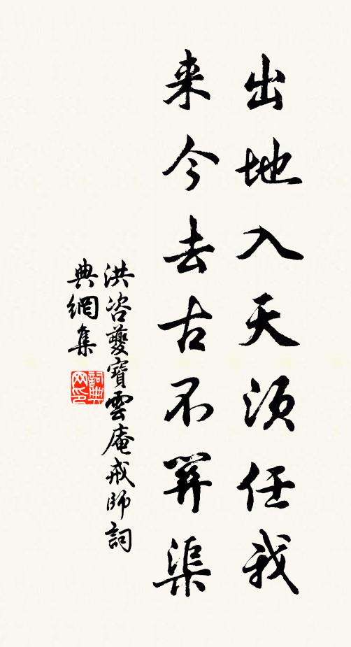 洪咨夔出地入天须任我，来今去古不关渠书法作品欣赏