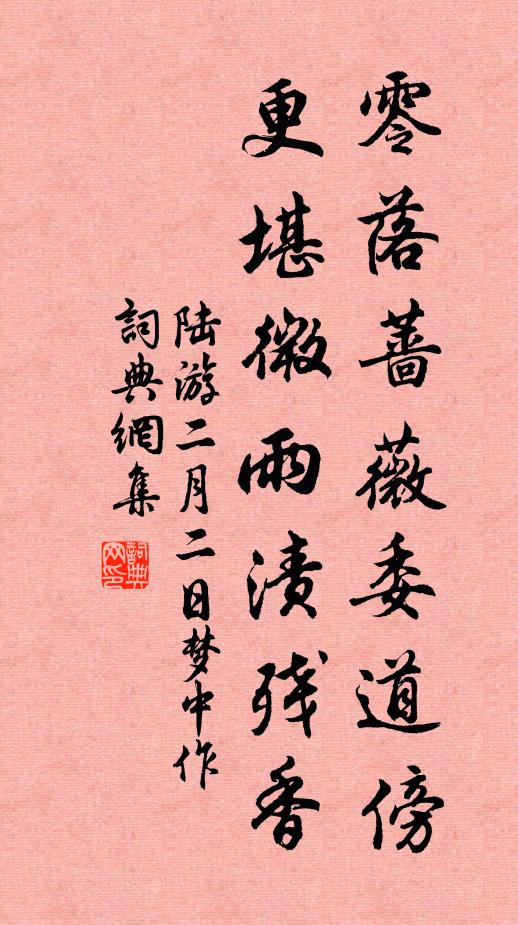 陆游零落蔷薇委道傍，更堪微雨渍残香书法作品欣赏