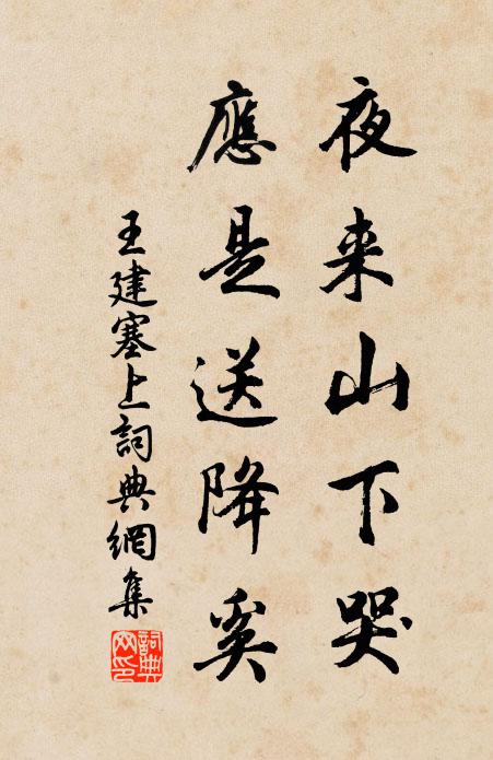 王建夜来山下哭，应是送降奚书法作品欣赏