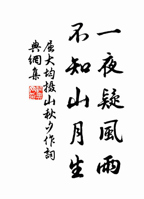 屈大均一夜疑风雨，不知山月生书法作品欣赏
