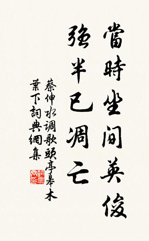 蔡伸当时坐间英俊，强半已凋亡书法作品欣赏