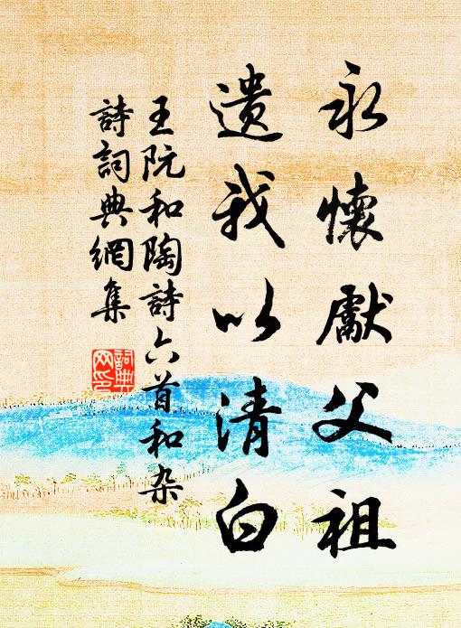 王阮永怀先父祖，遗我以清白书法作品欣赏