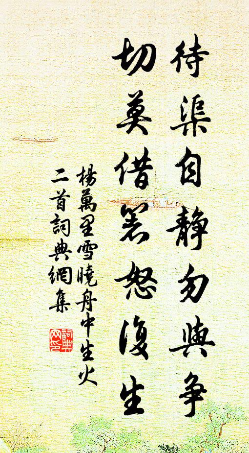 杨万里待渠自静勿与争，切莫借箸怒复生书法作品欣赏