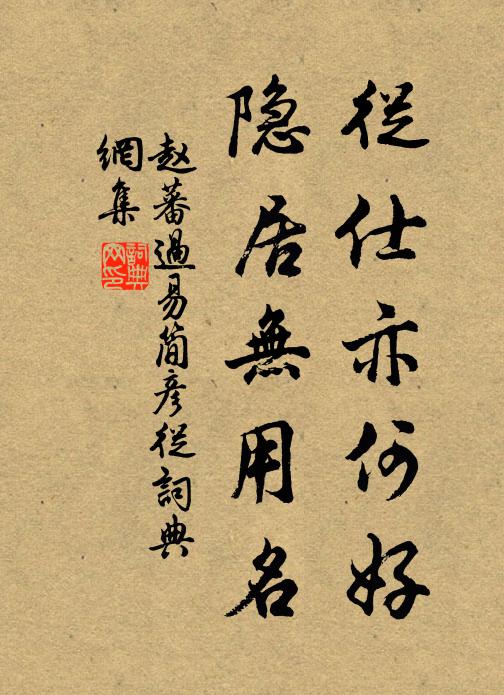 赵蕃从仕亦何好，隐居无用名书法作品欣赏
