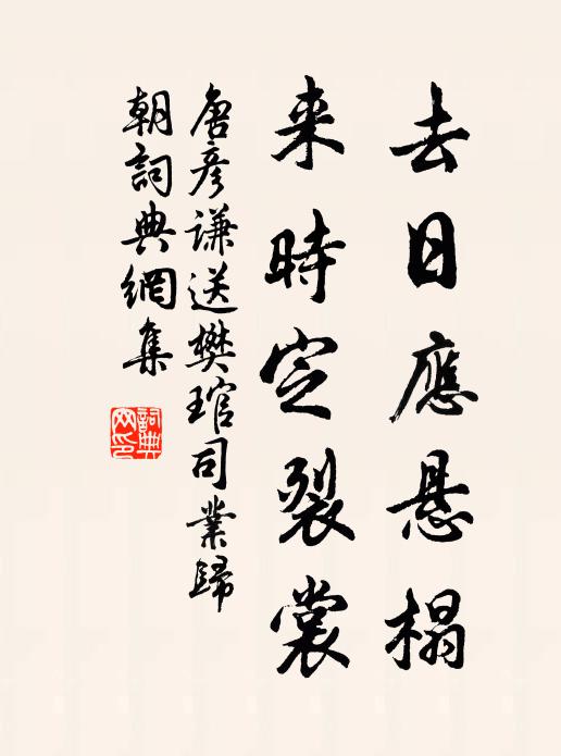 唐彦谦去日应悬榻，来时定裂裳书法作品欣赏