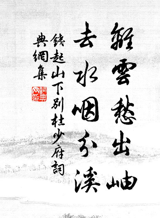 钱起离云愁出岫，去水咽分溪书法作品欣赏