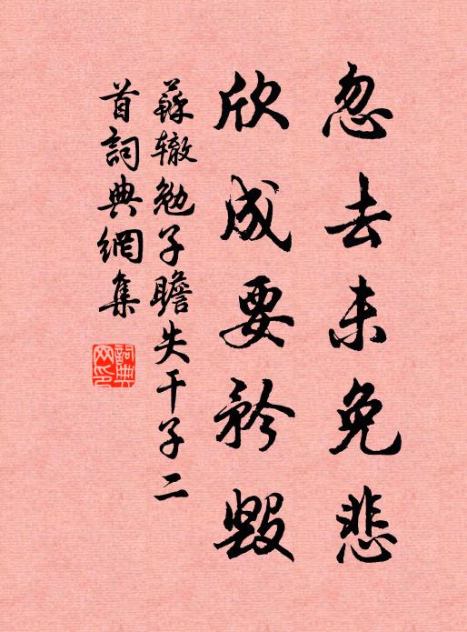 苏辙忽去未免悲，欣成要矜毁书法作品欣赏