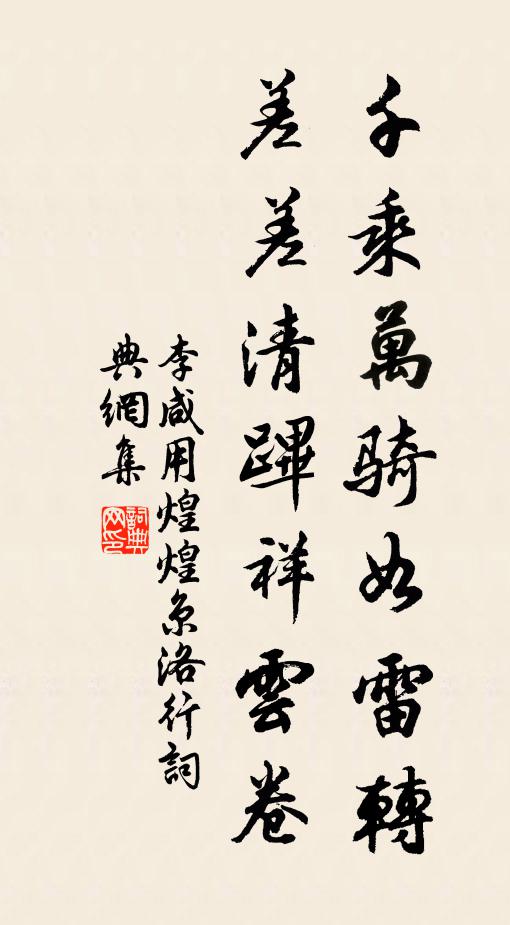 李咸用千乘万骑如雷转，差差清跸祥云卷书法作品欣赏