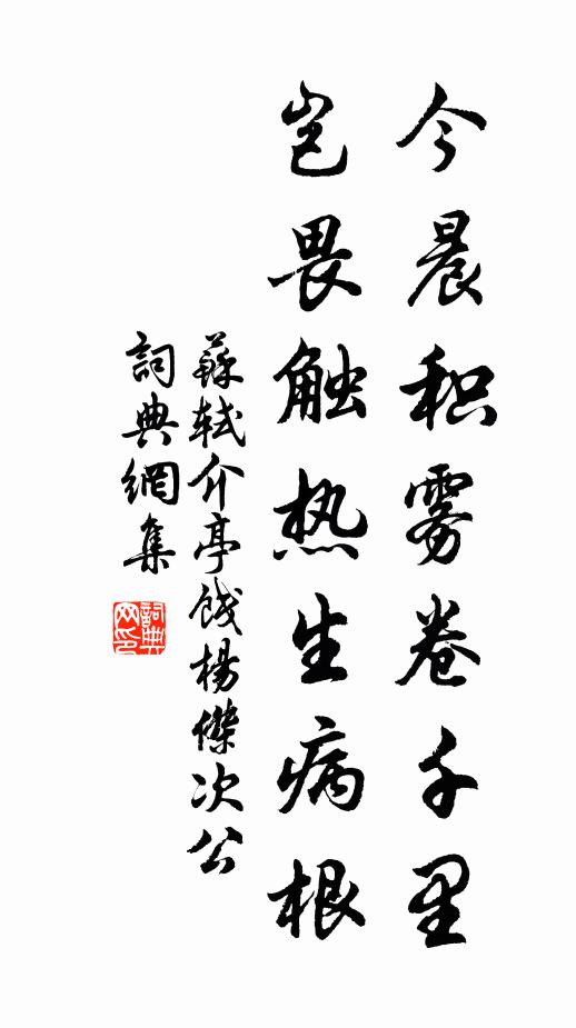 苏轼今晨积雾卷千里，岂畏触热生病根书法作品欣赏