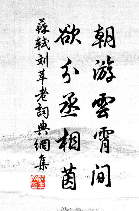 苏轼朝游云霄间，欲分丞相茵书法作品欣赏