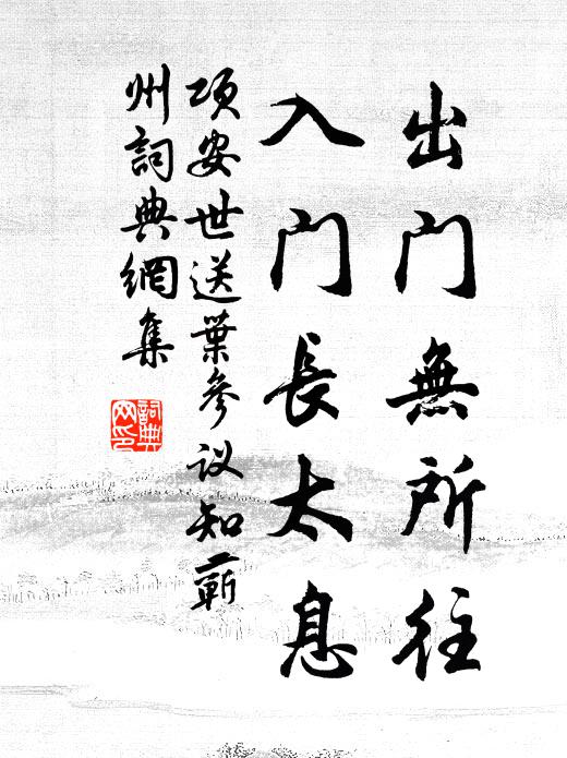项安世出门无所往，入门长太息书法作品欣赏