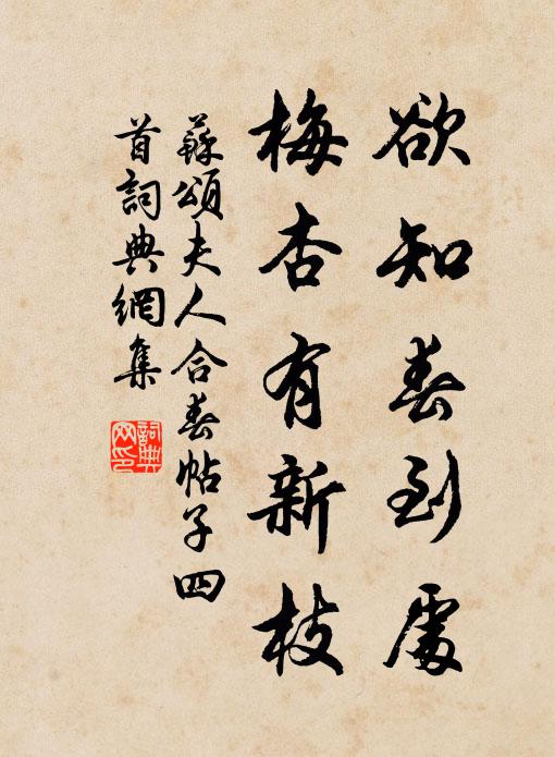 苏颂欲知春到处，梅杏有新枝书法作品欣赏