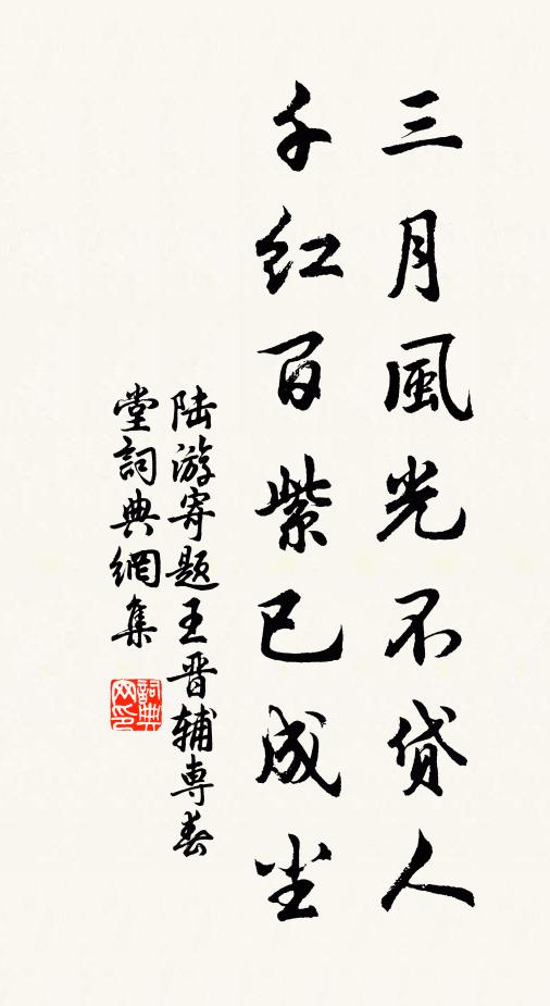 陆游三月风光不贷人，千红百紫已成尘书法作品欣赏