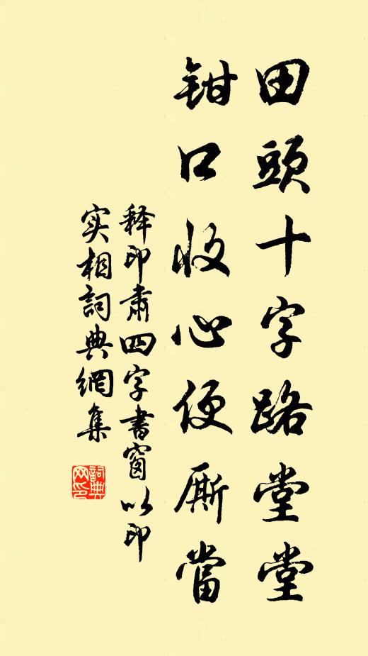 释印肃田头十字路堂堂，钳口收心便厮当书法作品欣赏