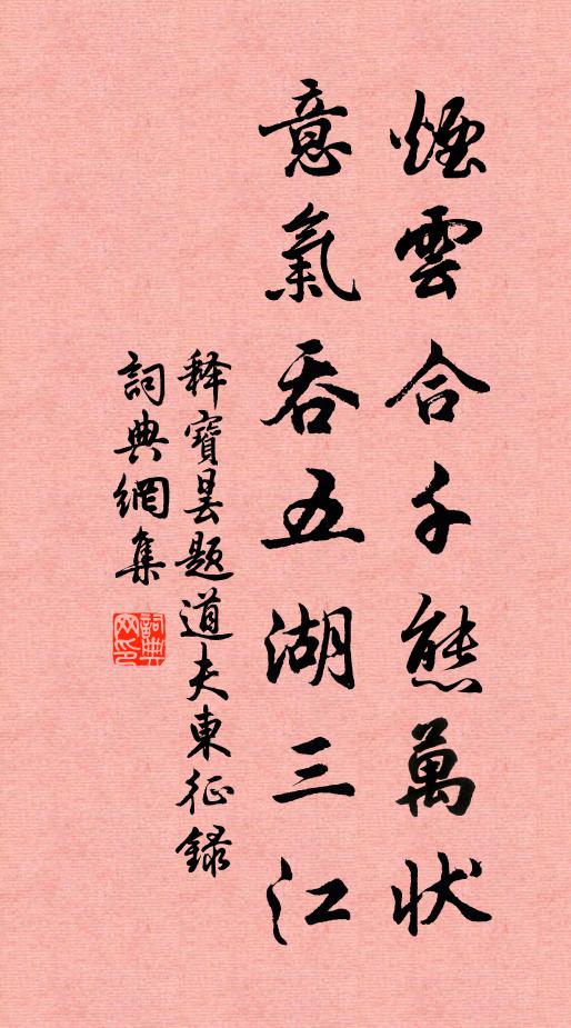 释宝昙烟云合千态万状，意气吞五湖三江书法作品欣赏