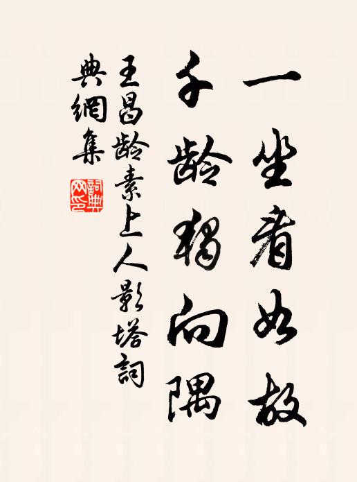 王昌龄一坐看如故，千龄独向隅书法作品欣赏