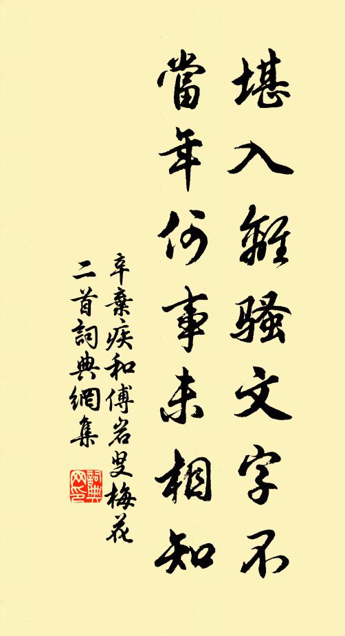 辛弃疾堪入离骚文字不，当年何事未相知书法作品欣赏