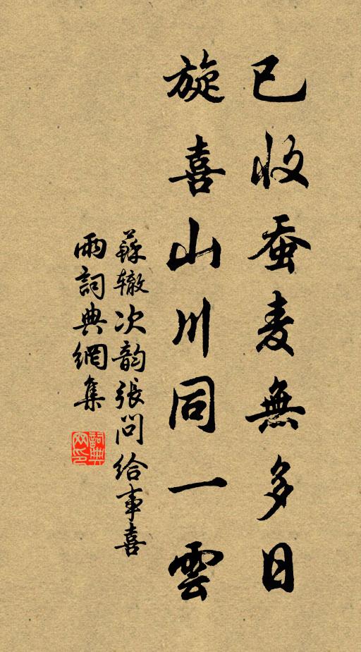 苏辙已收蚕麦无多日，旋喜山川同一云书法作品欣赏