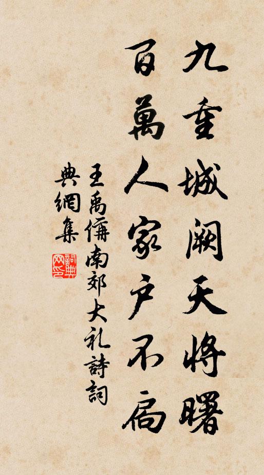 王禹偁九重城阙天将曙，百万人家户不扃书法作品欣赏