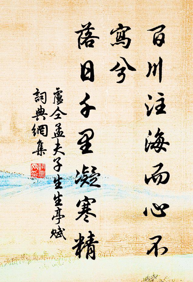 卢仝百川注海而心不写兮，落日千里凝寒精书法作品欣赏