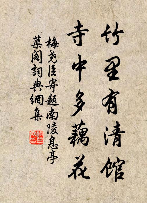 梅尧臣竹里有清馆，寺中多藕花书法作品欣赏