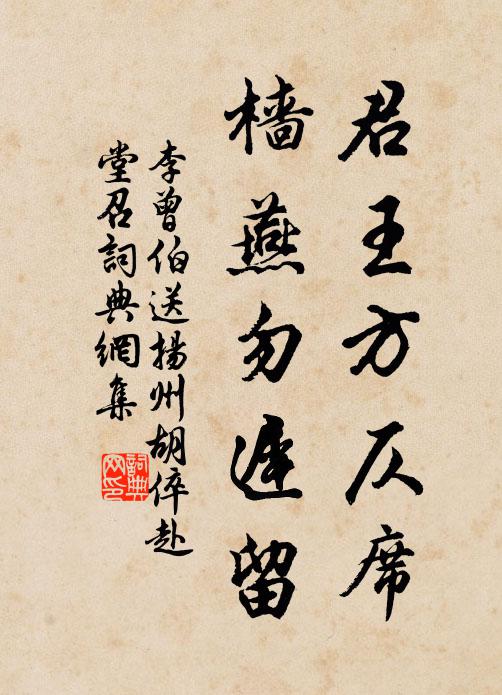 李曾伯君王方仄席，樯燕勿迟留书法作品欣赏