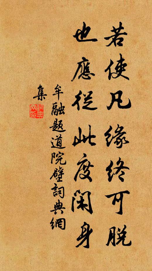牟融若使凡缘终可脱，也应从此度闲身书法作品欣赏