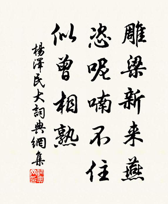 雕梁新来燕，恣呢喃不住，似曾相熟书法作品欣赏